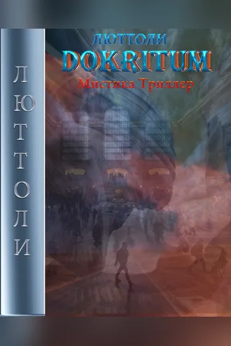 Обложка книги «Докритум»
