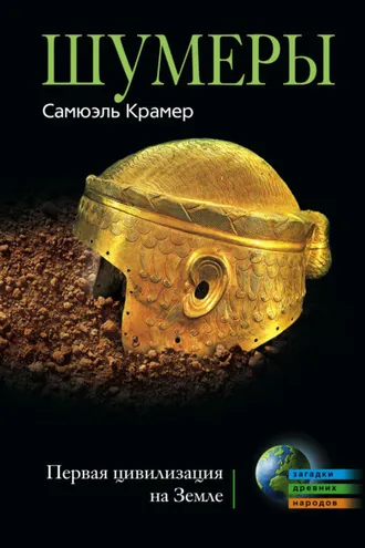 Обложка книги «Шумеры. Первая цивилизация на Земле»