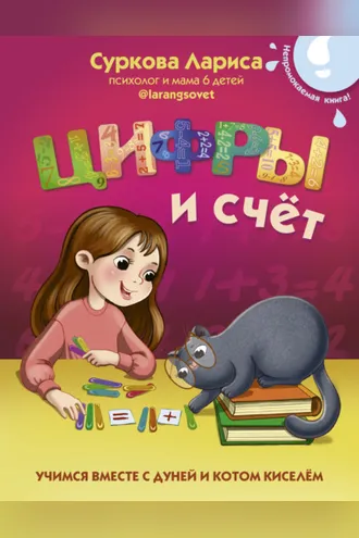 Обложка книги «Цифры и счёт. Учимся вместе с Дуней и котом Киселём»