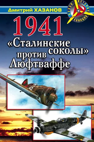 Обложка книги «1941. «Сталинские соколы» против Люфтваффе»