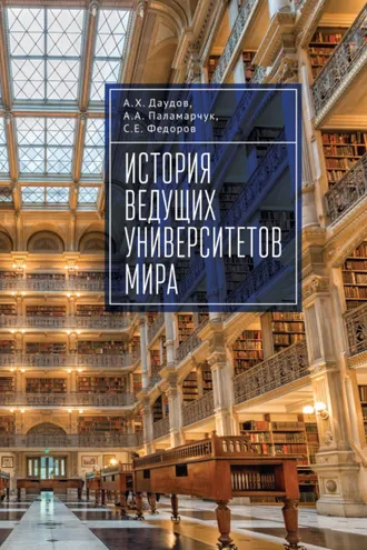 Обложка книги «История ведущих университетов мира»