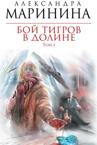 Обложка книги «Бой тигров в долине. Том 2»