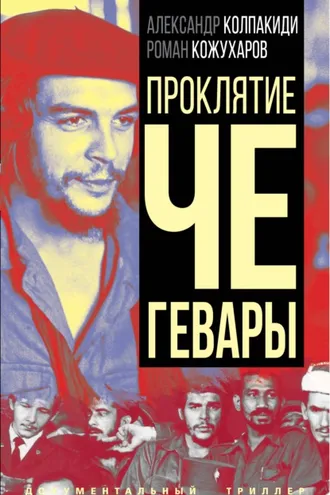 Обложка книги «Проклятие Че Гевары»