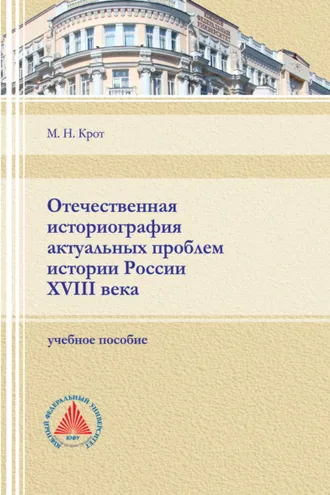 Обложка книги «Отечественная историография актуальных проблем истории России XVIII века»