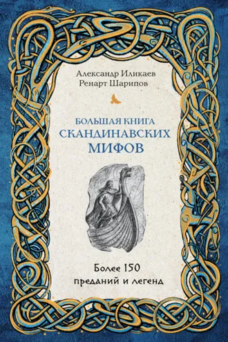 Обложка книги «Большая книга скандинавских мифов. Более 150 преданий и легенд»