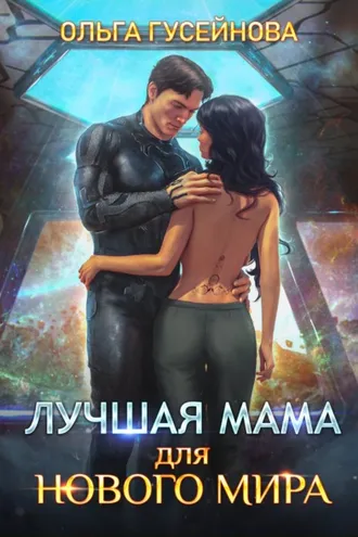 Обложка книги «Лучшая мама для нового мира»
