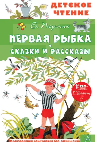 Обложка книги «Первая рыбка. Сказки и рассказы»