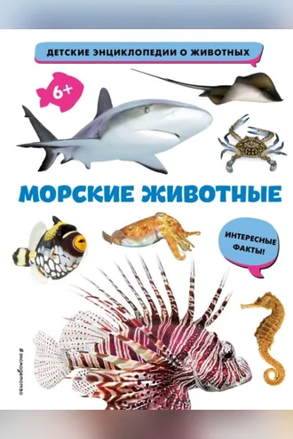 Обложка книги «Морские животные»