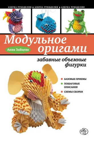 Обложка книги «Модульное оригами: забавные объемные фигурки»