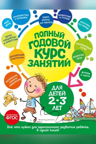 Обложка книги «Полный годовой курс занятий: для детей 2-3 лет»