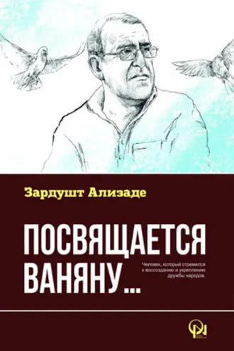 Обложка книги «Посвящается Ваняну»