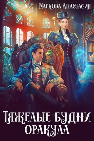 Обложка книги «Тяжелые будни оракула»