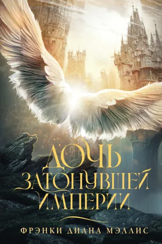 Обложка книги «Дочь Затонувшей империи»