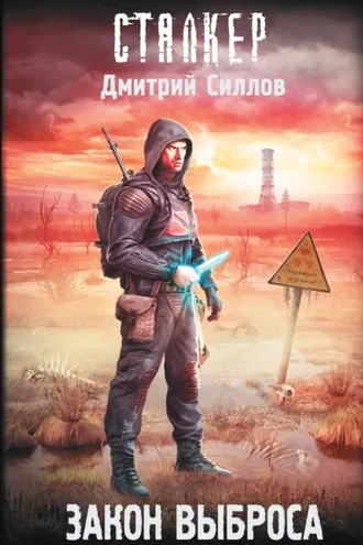 Обложка книги «Закон Выброса»