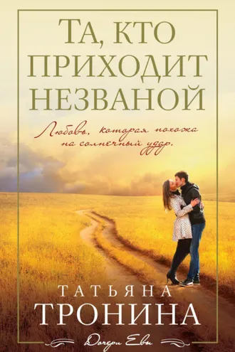 Обложка книги «Та, кто приходит незваной»