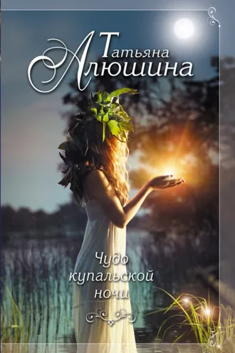 Обложка книги «Чудо купальской ночи»