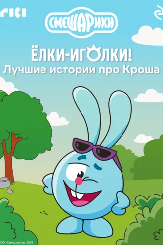 Обложка книги «Смешарики. Ёлки-иголки! Лучшие истории про Кроша»
