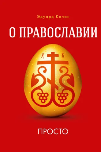 Обложка книги «О Православии просто»