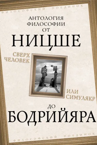 Обложка книги «Сверхчеловек или симулякр. Антология философии от Ницше до Бодрийяра»