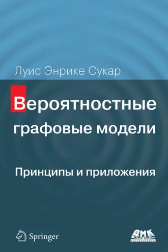 Обложка книги «Вероятностные графовые модели. Принципы и приложения»