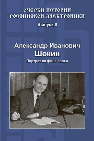 Обложка книги «Александр Иванович Шокин. Портрет на фоне эпохи»