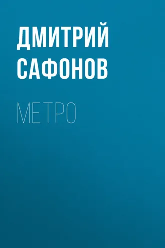 Обложка книги «Метро»