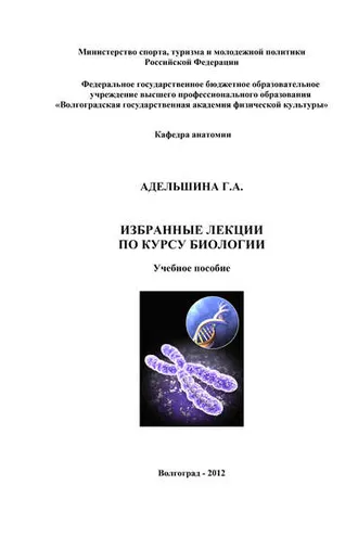 Обложка книги «Избранные лекции по курсу биологии»