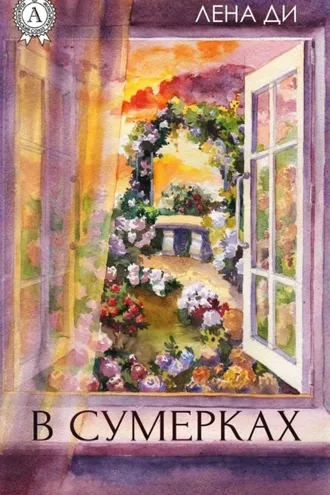 Обложка книги «В сумерках»