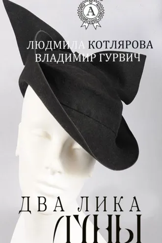 Обложка книги «Два лика Луны»
