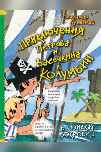 Обложка книги «Приключения Петрова и Васечкина в Колумбии. В поисках сокровищ»