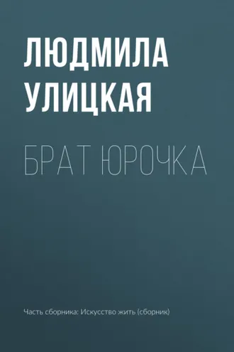 Обложка книги «Брат Юрочка»