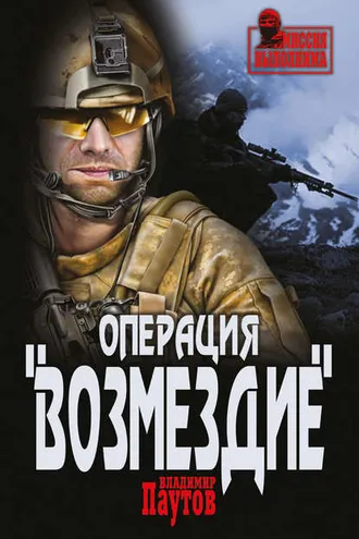 Обложка книги «Операция «Возмездие»»