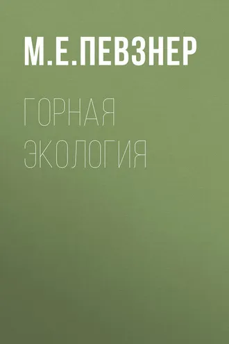 Обложка книги «Горная экология»