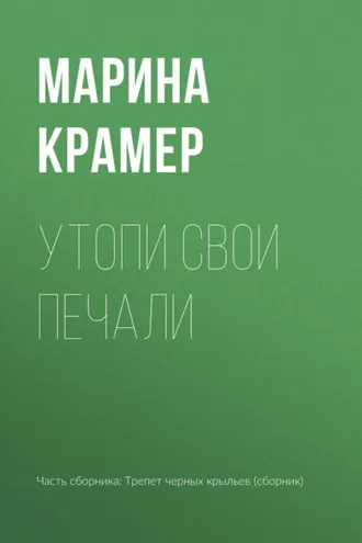 Обложка книги «Утопи свои печали»