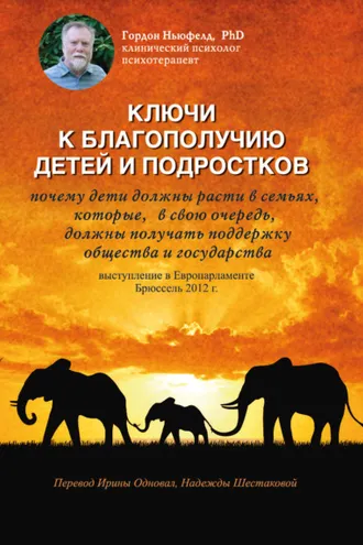 Обложка книги «Ключи к благополучию детей и подростков: почему дети должны расти в семьях, которые, в свою очередь, должны получать поддержку общества и государства. Выступление в Европарламенте, Брюссель 2012 г.»