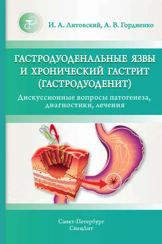 Обложка книги «Гастродуоденальные язвы и хронический гастрит (гастродуоденит). Дискуссионные вопросы патогенеза, диагностики, лечения»