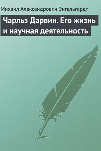 Обложка книги «Чарльз Дарвин. Его жизнь и научная деятельность»