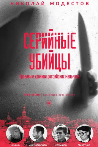 Обложка книги «Серийные убийцы. Кровавые хроники российских маньяков»