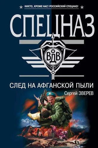 Обложка книги «След на афганской пыли»