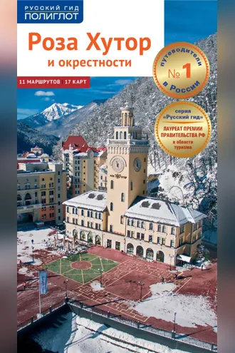 Обложка книги «Роза Хутор и окрестности. Путеводитель»