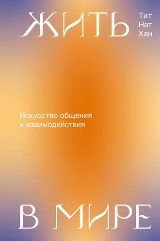 Обложка книги «Жить в мире. Искусство общения и взаимодействия»