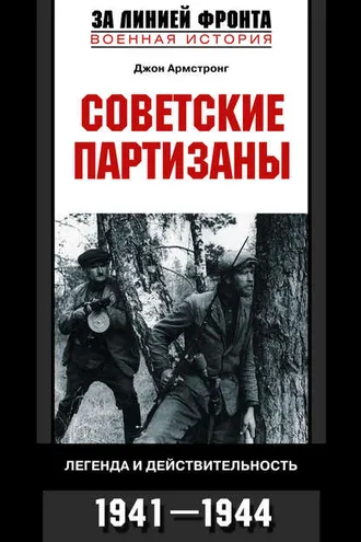 Обложка книги «Советские партизаны. Легенда и действительность. 1941-1944»