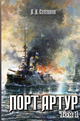 Обложка книги «Порт-Артур. Том 1»