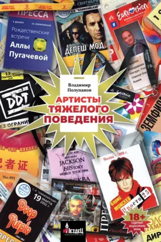 Обложка книги «Артисты тяжелого поведения»