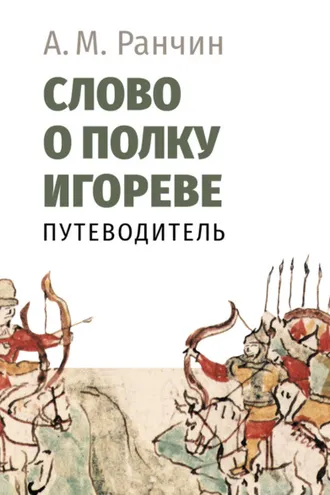 Обложка книги «Слово о полку Игореве. Путеводитель»