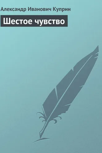 Обложка книги «Шестое чувство»