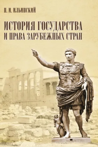 Обложка книги «История государства и права зарубежных стран»
