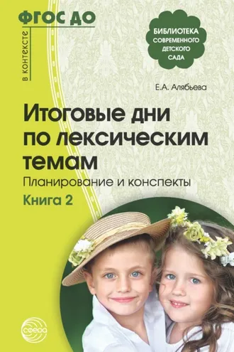 Обложка книги «Итоговые дни по лексическим темам. Планирование и конспекты. Книга 2»