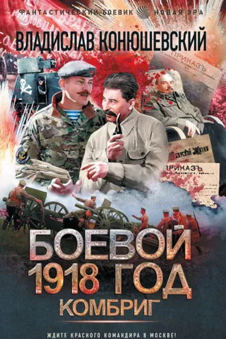Обложка книги «Боевой 1918 год. Комбриг»