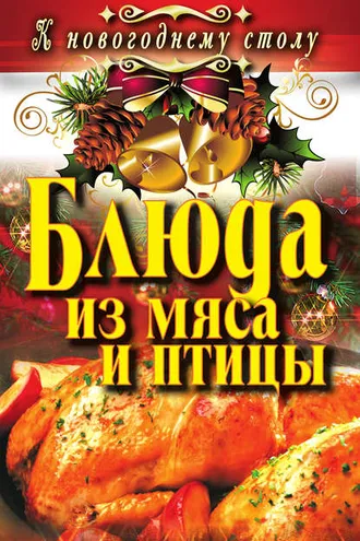 Обложка книги «Блюда из мяса и птицы»